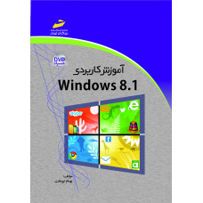 آموزش كاربردی 1/Windows 8